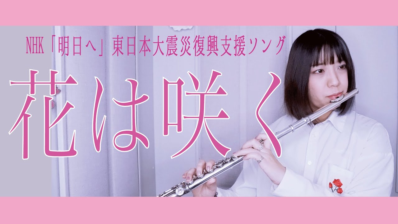 【フルート flute】花は咲く／花は咲くプロジェクト 東日本大震災復興支援ソング 演奏してみた(歌詞付き)【full Cover by myon】