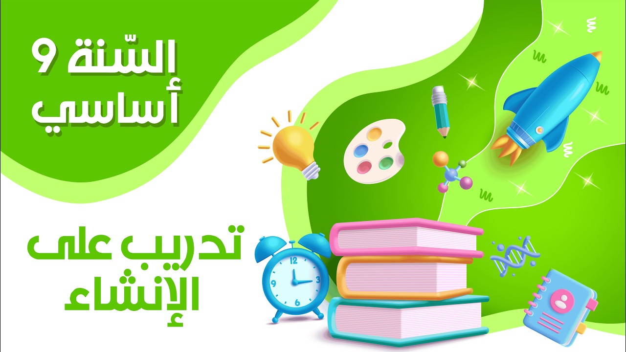 9ème année | Arabe | تدريب على الإنشاء