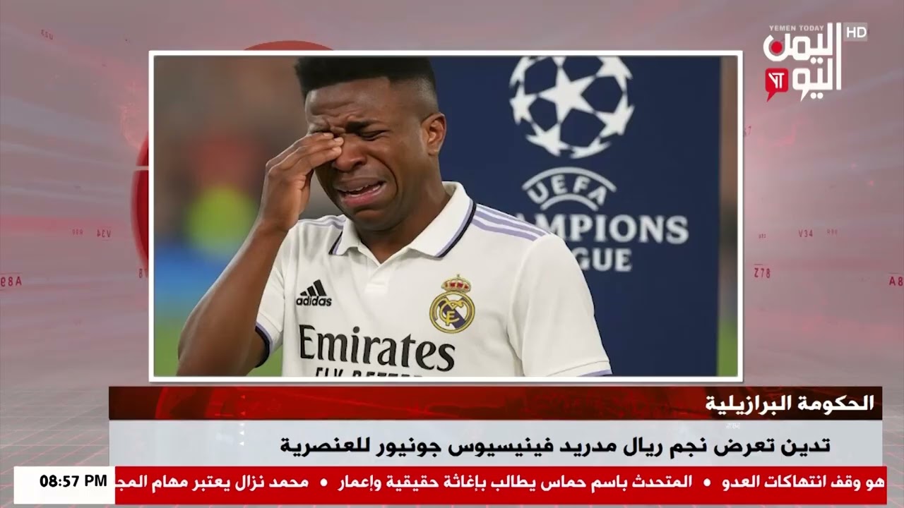 شاهد || الحكومة البرازيلية تدين تعرض نجم ريال مدريد فينيسيوس جونيور للعنصرية - 20-02-2026م