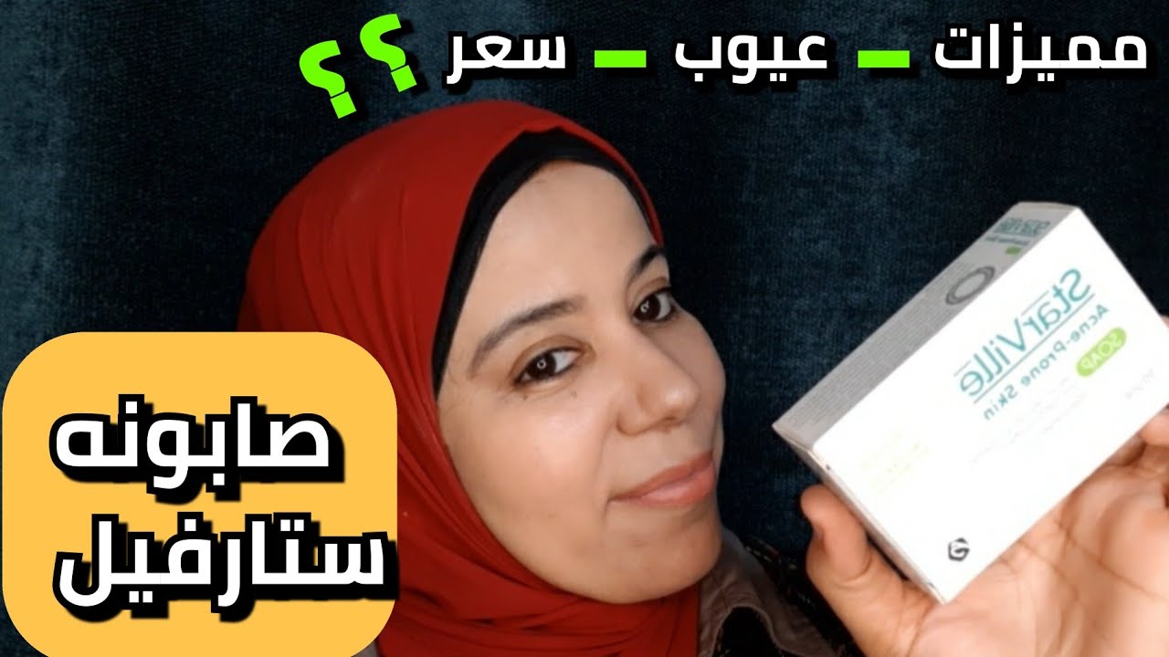 تجربتى مع صابونة ستارفيل للحبوب وللبشرة الدهنية والمختلطة