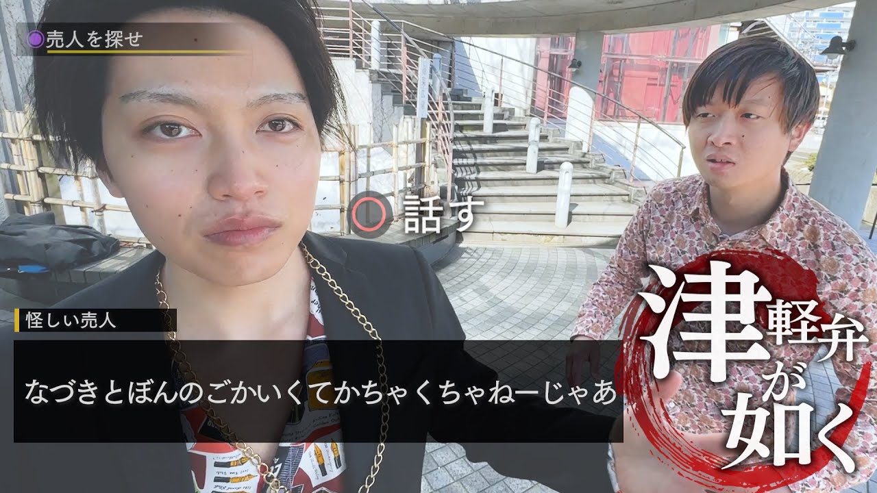 龍が如くの津軽弁版「津軽弁が如く」が無理ゲーすぎた