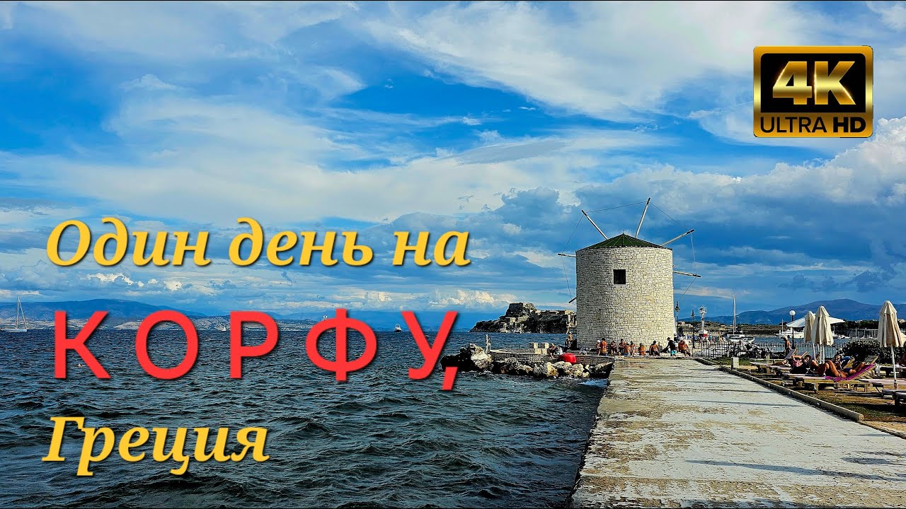 Один день на острове Корфу, Греция