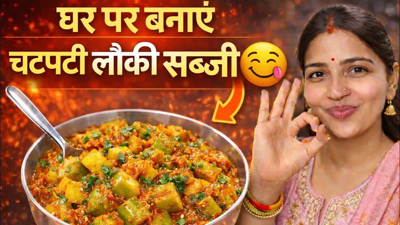 मारवाड़ी स्टाइल में बनाएँ चटपटी 🥘✨ लौकी की सब्जी | Rajasthani Lauki Recipe #recipe #LaukiKiSabji