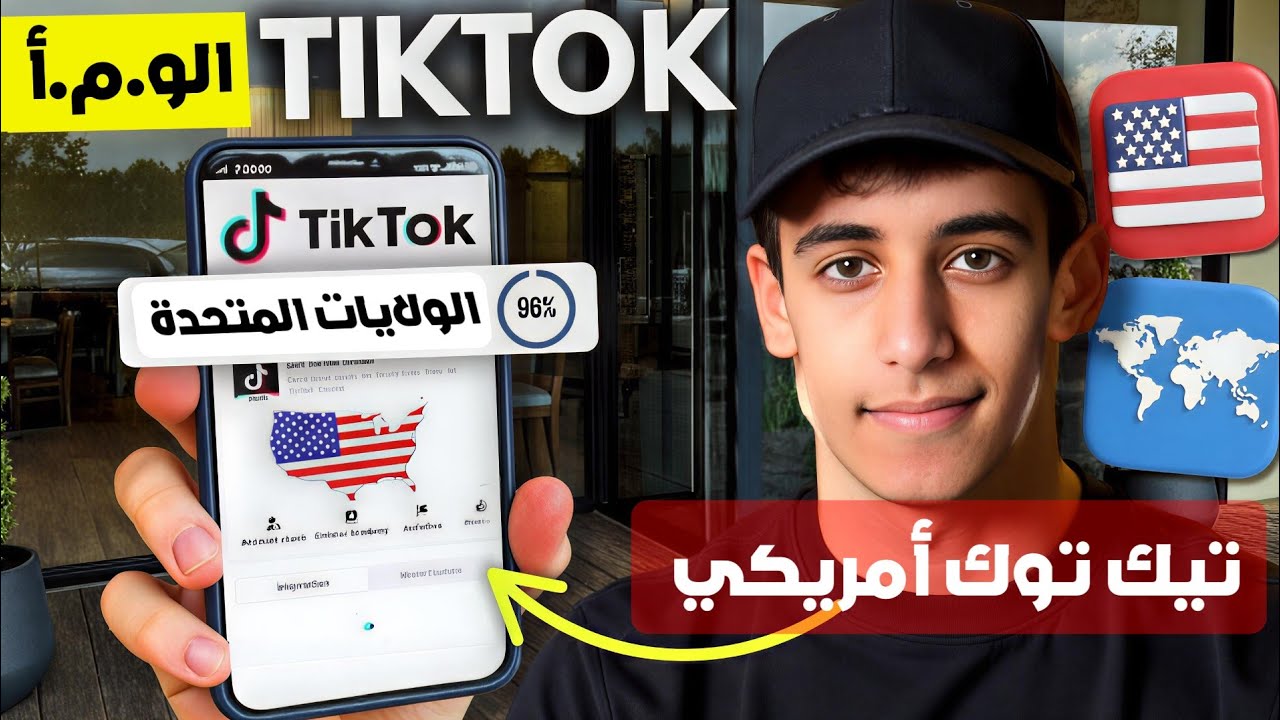 لا تضيع وقتك! الطريقة الصحيحة لعمل حساب تيك توك أمريكي وتفعيل تحقيق الدخل