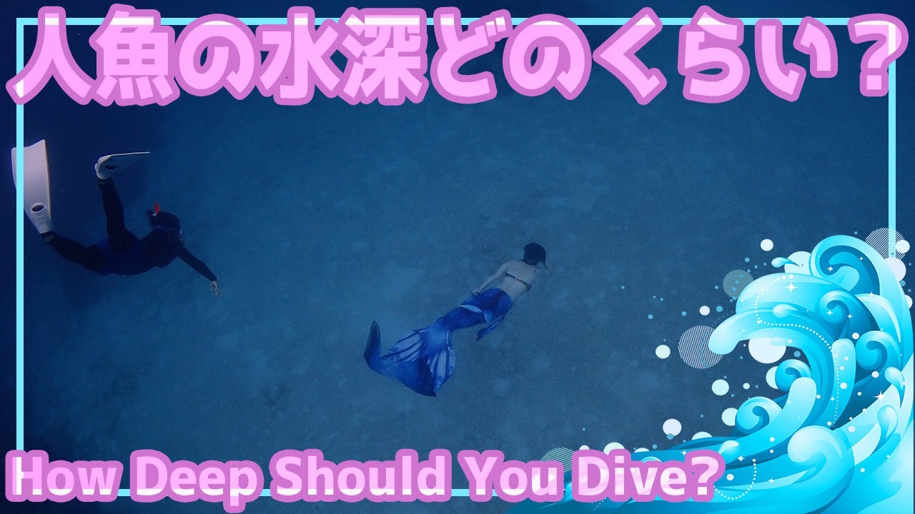 人魚の水深・マーメイドスイムではどのくらい深く潜ればいいの？