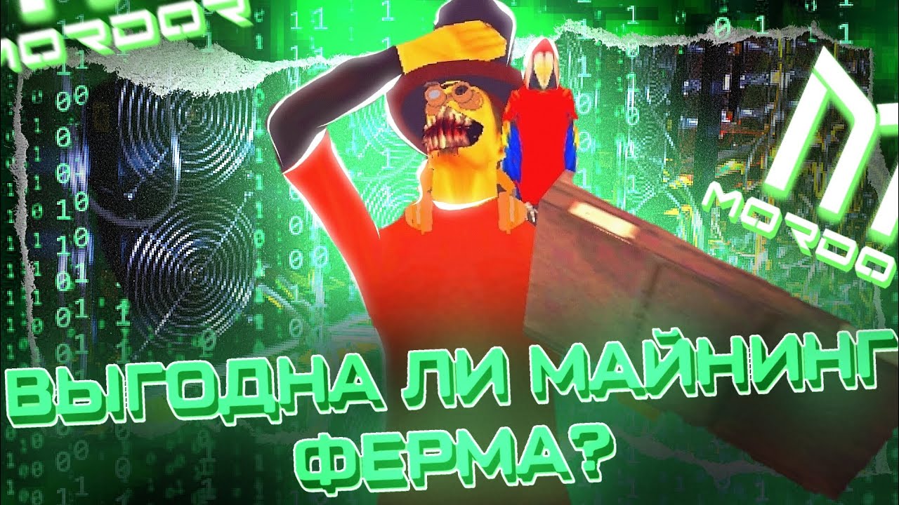 MORDOR RP|| •ВЫГОДНА ЛИ МАЙНИНГ ФЕРМА на МРП?•