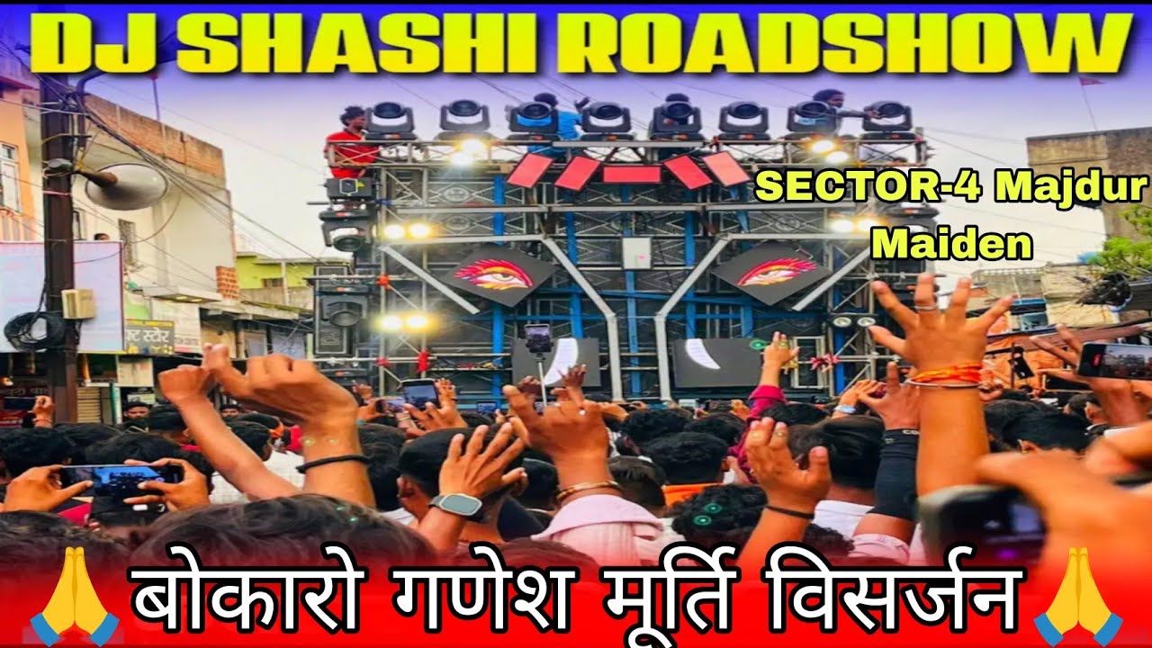बोकारो गणेश मूर्ति विसर्जन😮Dj Shashi ने किया कमाल 😁 आखिर कार सबको नाचा ही दिया🕺Sector4 Majdur Maiden