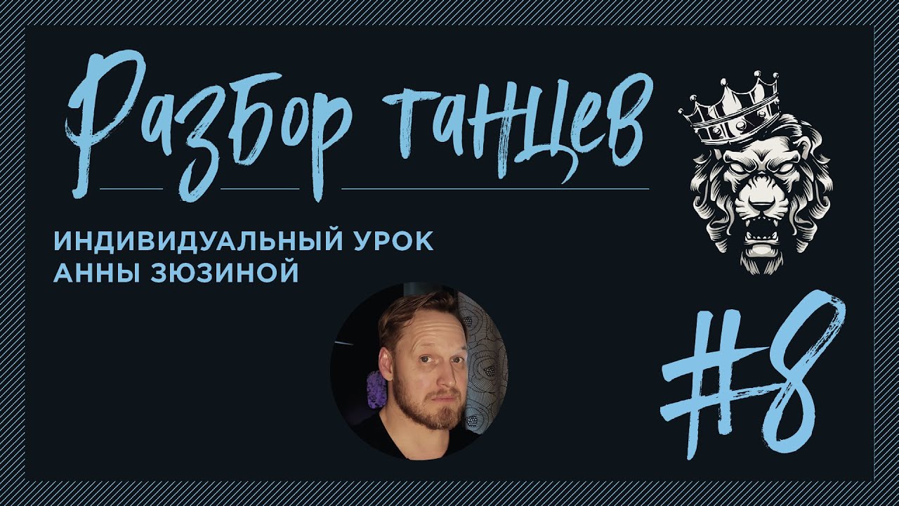 #8 Разбор танцев. Индивидуальный урок Анны Зюзиной для Павла Собирай.