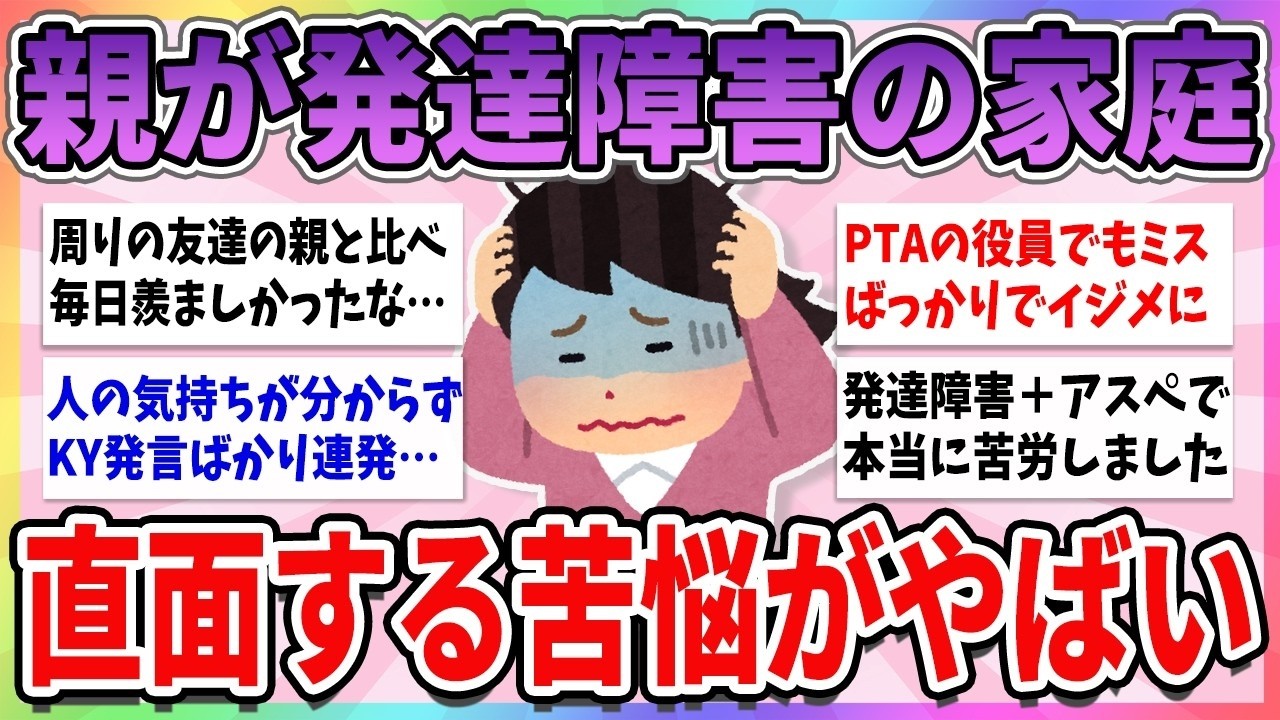 🥀 有益 🥀  親が発達障害だと直面する、ツラすぎる現実【ガルちゃんまとめ】