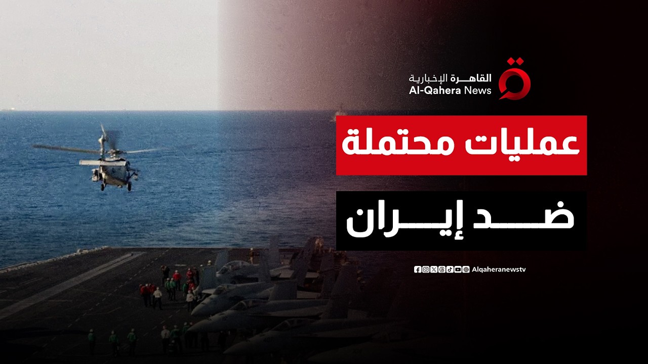 رويترز: واشنطن تستعد لعمليات قد تمتد أسابيع ضد إيران إذا لزم الأمر