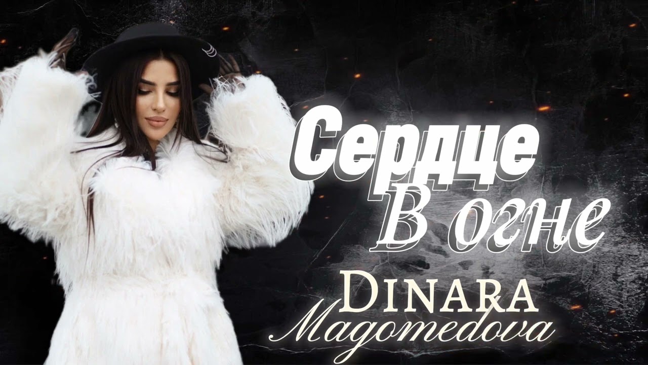Динара Магомедова - Сердце в огне Премьера 2025