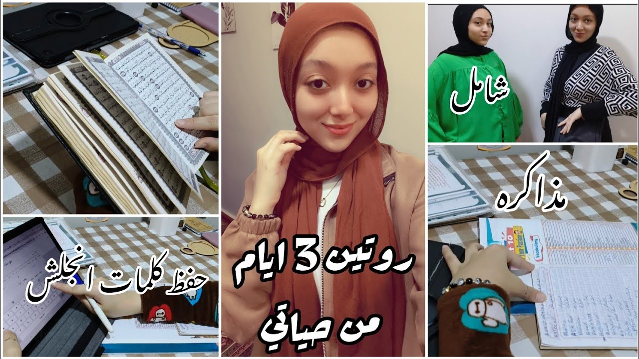 روتين 3 ايام من حياتي😍| دروس .. مذاكره ..  ازاي بحفظ كلمات الانجلش بطريقه سهله ومتتنسيش تاني❤️ 