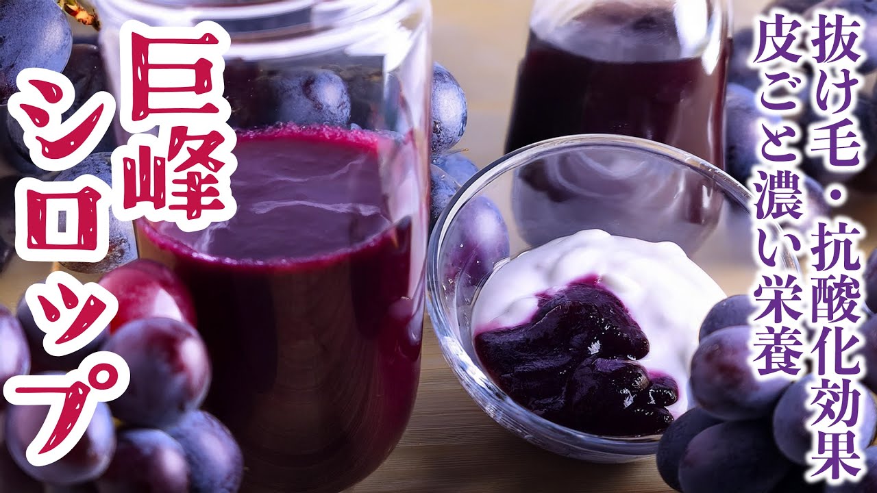 抜け毛予防・抗酸化作用効果の巨峰シロップ | 濃いぶどうシロップ | 簡単手作り自家製