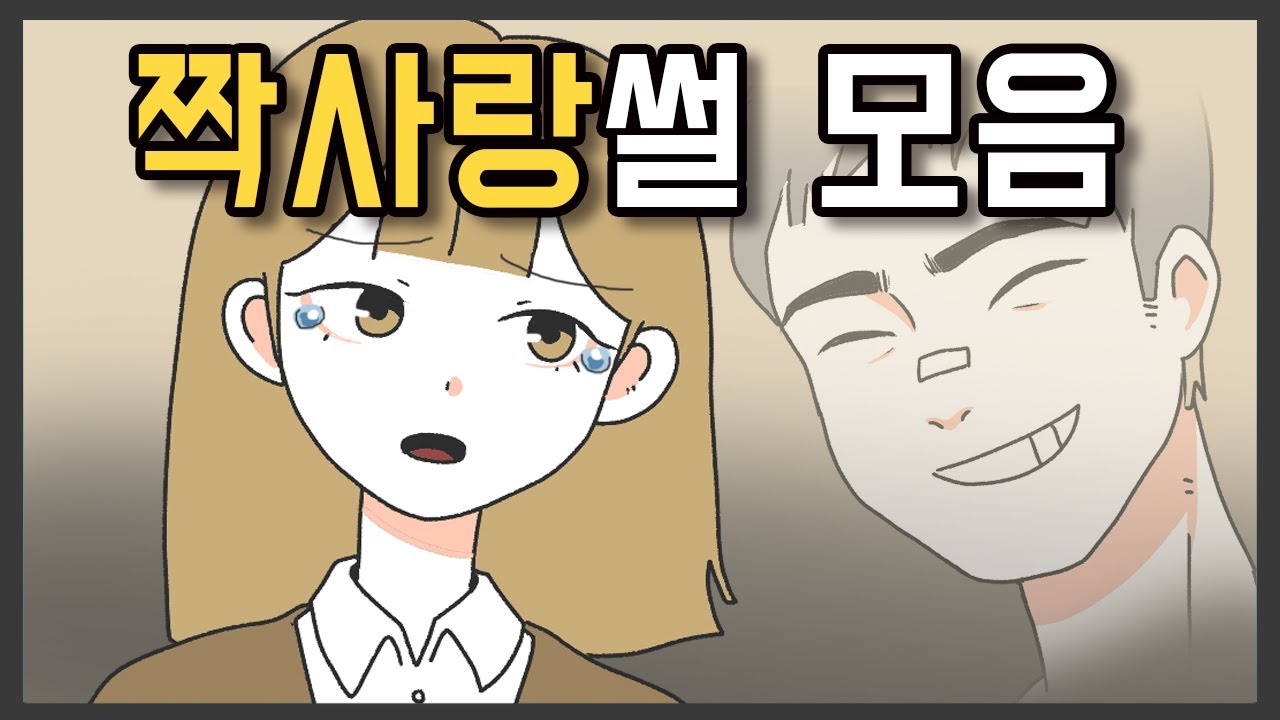 눈물 한방울 , 짝사랑썰 모음ㅣ사연툰