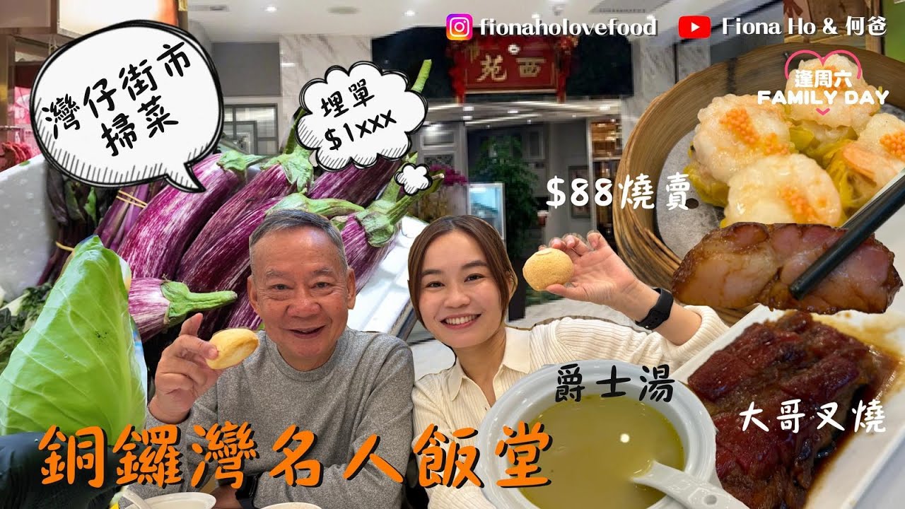 #米紙fiona ｜銅鑼灣名人飯堂何媽滿意度100分 飲清甜鄧肇堅爵士靚湯 懷舊厚切大哥叉燒 百分百純牛肉球 大1倍乾蒸燒賣 灣仔街市掃罕見菜開眼界 三大椰菜之首三角椰菜/花茄/青瓜苗 #全自費