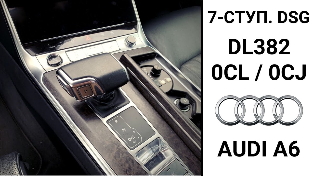 7-ступ. DSG 0CJ (DL382) Audi A6. Неисправности и ремонт.