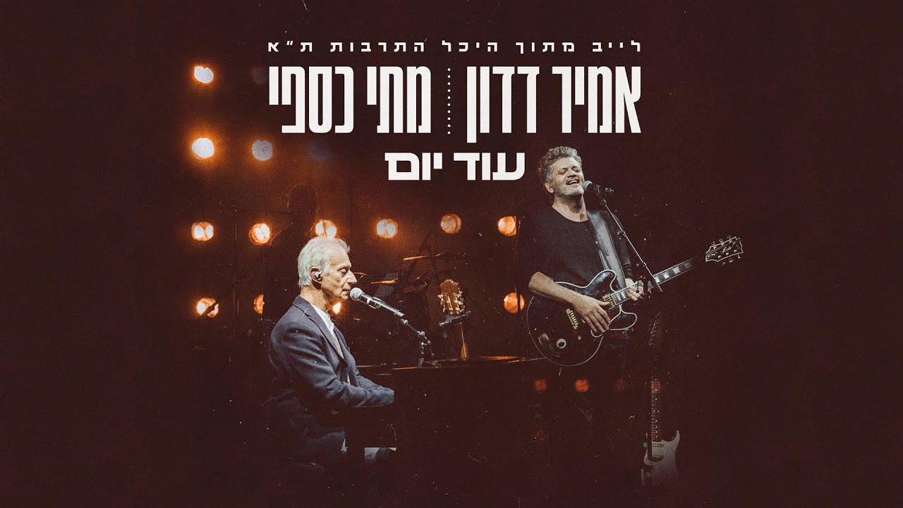אמיר דדון ומתי כספי - עוד יום - לייב מתוך היכל התרבות ת''א