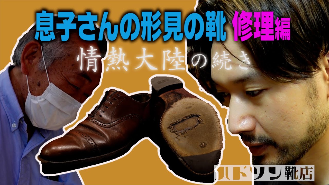 ［cc/ENG,CHI,JPN,ESP］【情熱大陸の続き】息子さんの形見の靴 修理編。｜村上塁｜ハドソン靴店