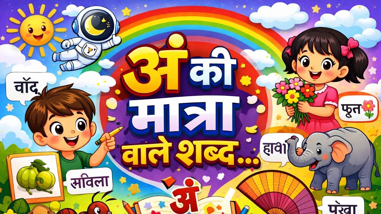 💥अं की मात्रा वाले शब्द। समझें मजेदार तरीके से।🎉#shortsfeed #shorts #ytshorts #youtubeshorts #yt 