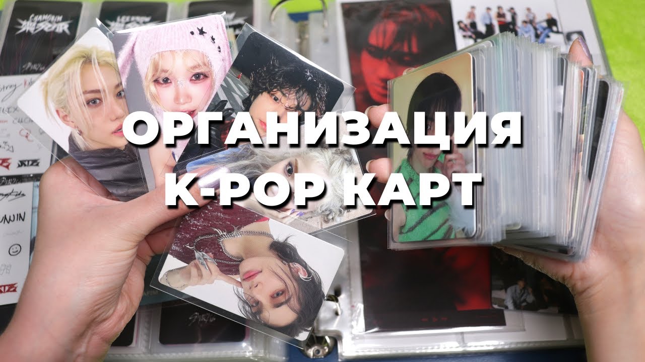 Организация #KPOP карт в БИНДЕРах | Stray Kids, Le Sserafim, NMIXX и Moon Byul