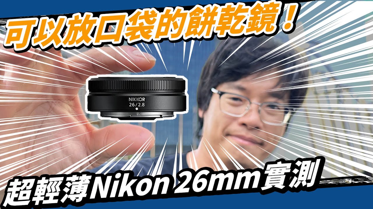 小體積高畫質 Nikon Z 26mm f/2.8 餅乾鏡！你的五十肩就靠它解救了！