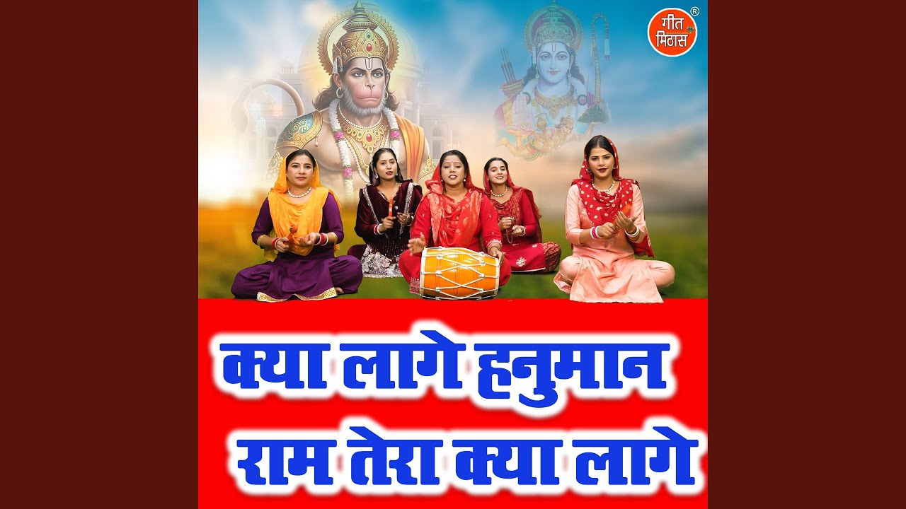 Kya Lage Hanuman Ram Tera Kya Lage