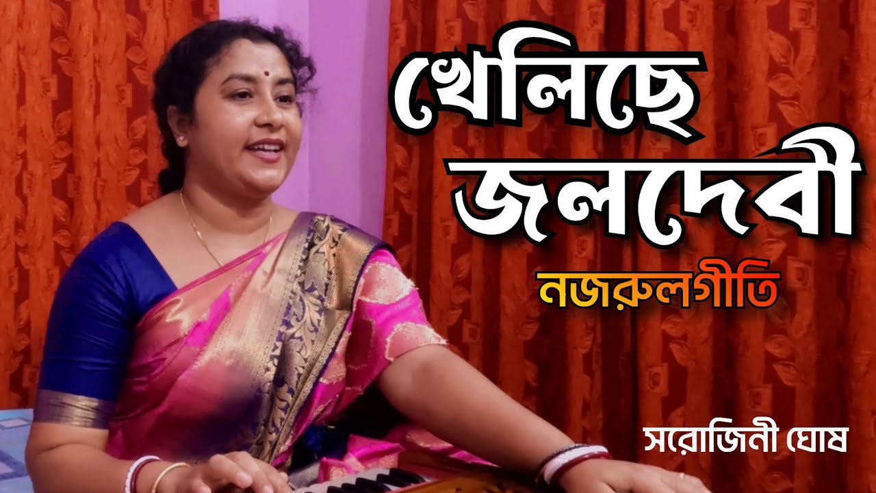 kheliche jalo debi |খেলিছে জলদেবী | Nazrulgeeti |Sarojini Ghosh