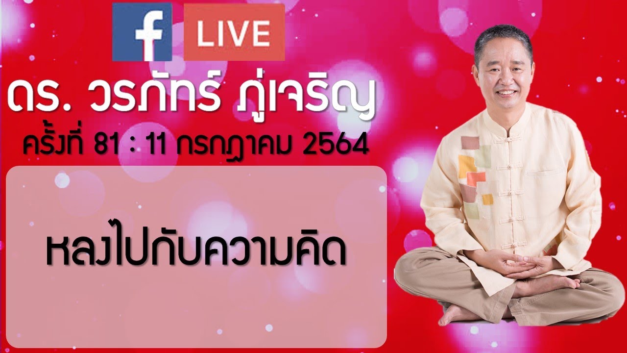 หลงไปกับความคิด : ดร.วรภัทร์ ภู่เจริญ FB Live ครั้งที่ 81   11/7/2564