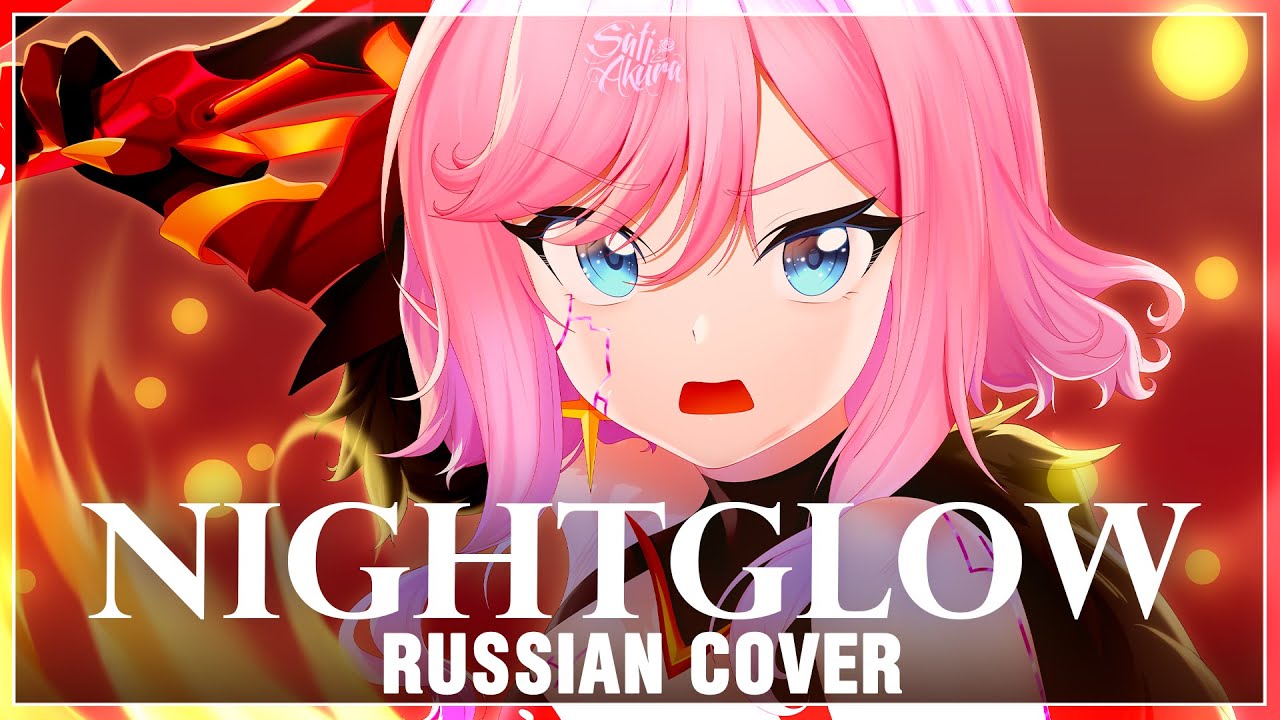 [Honkai Impact 3rd на русском] Nightglow (Cover by Sati Akura)