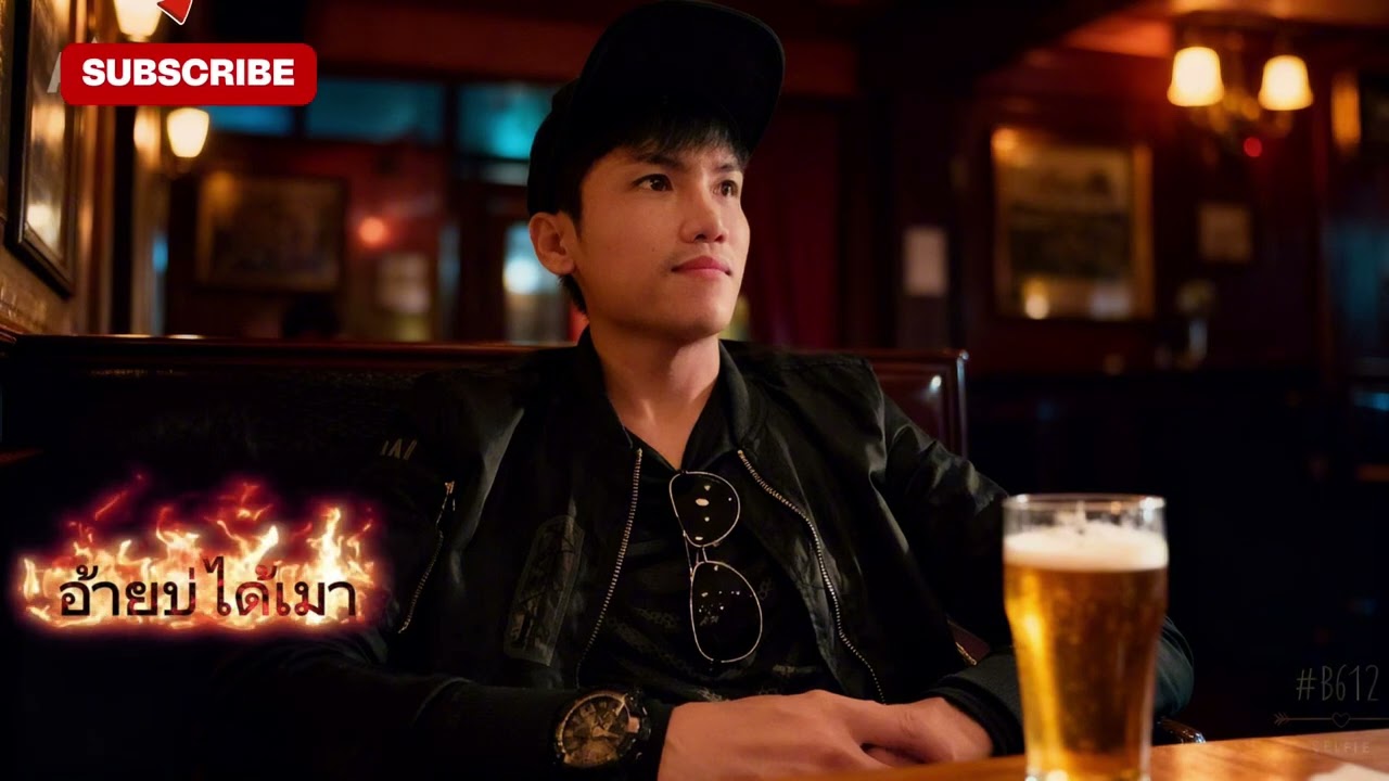อ้ายบ่ได้เมา