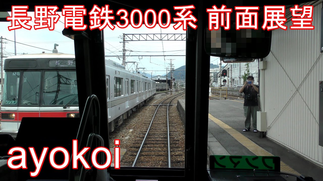 長野電鉄3000系前面展望 普通 長野-信州中野