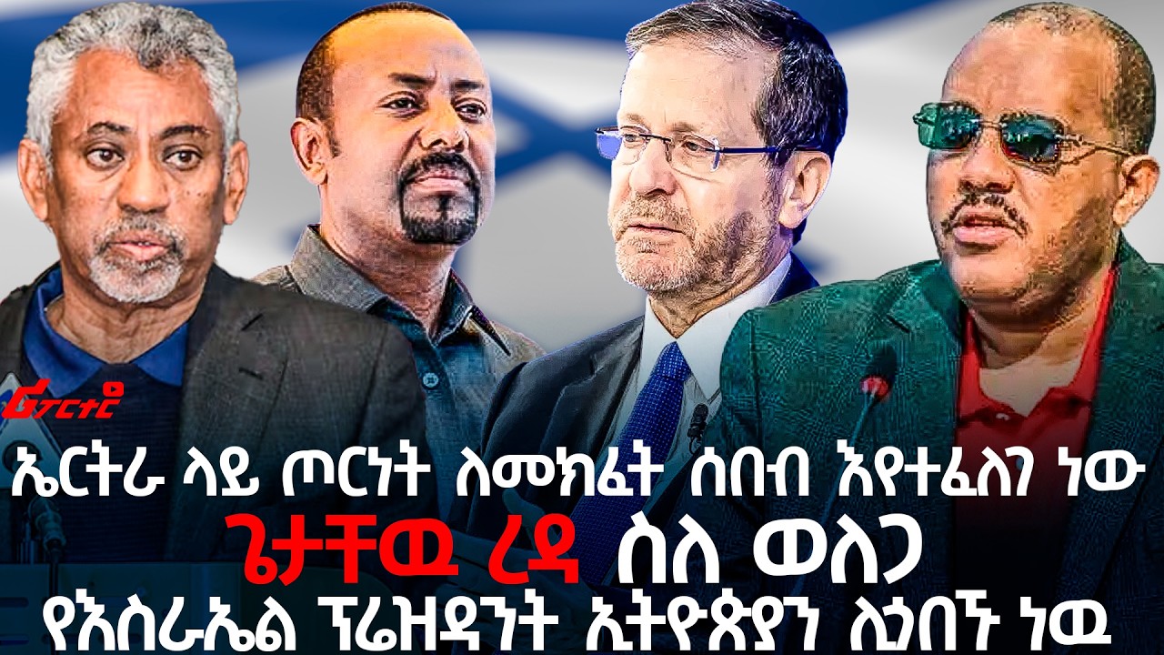 ኤርትራ ላይ ጦርነት ለመክፈት ሰበብ እየተፈለገ ነው @ethiopian_reporter