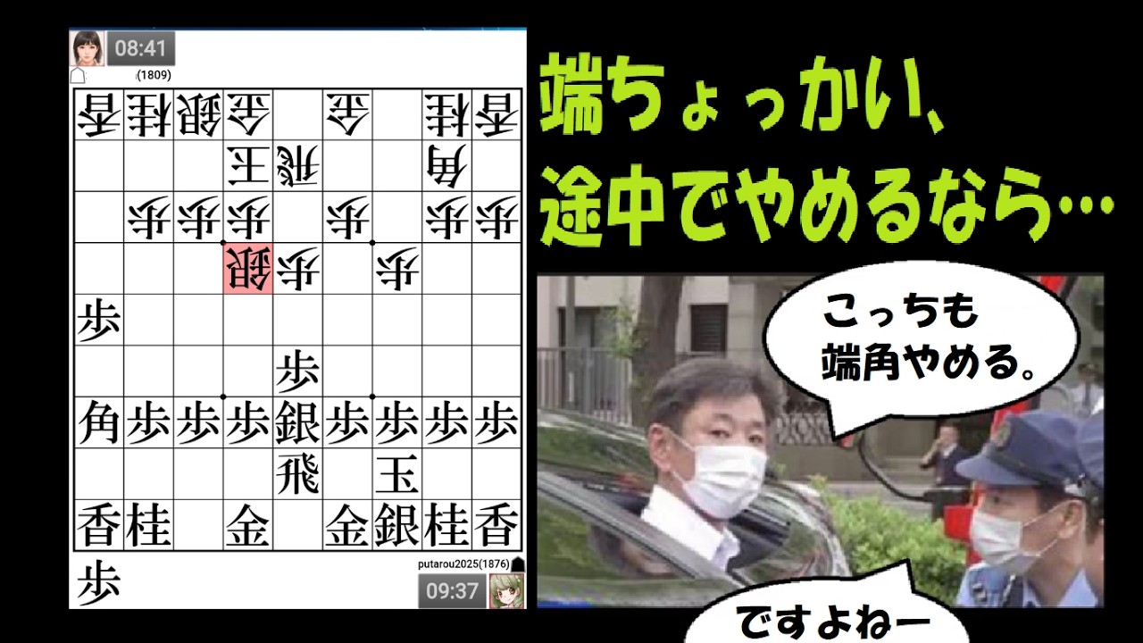 【二段・端ちょっかい】いちぬけたには、いちぬけた