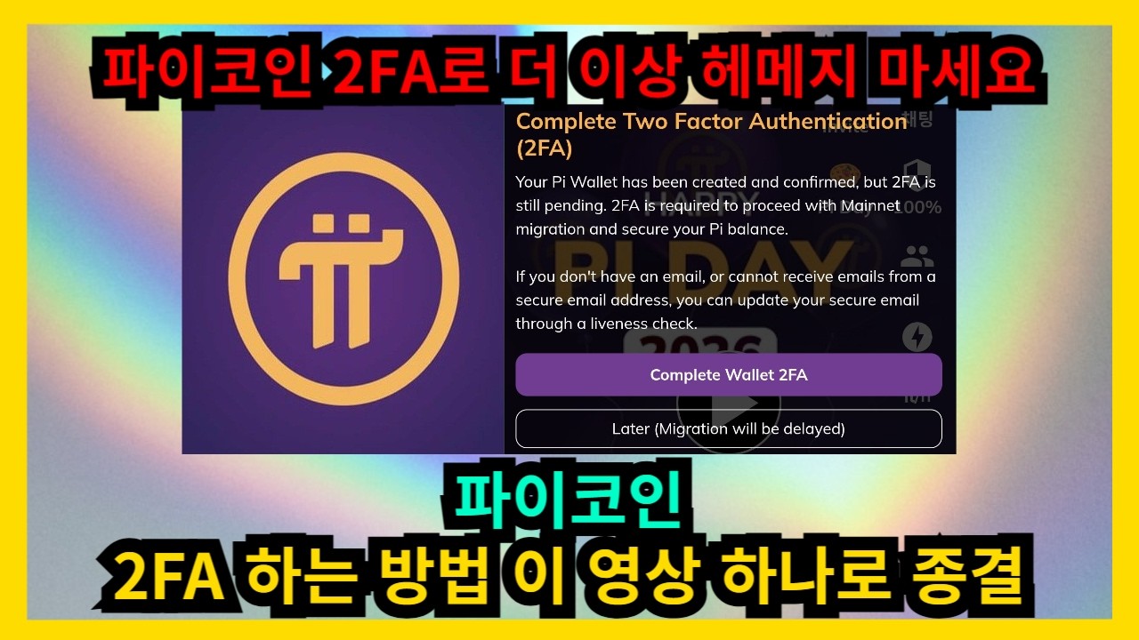 파이코인 2FA 하는 방법 이 영상 하나로 종결