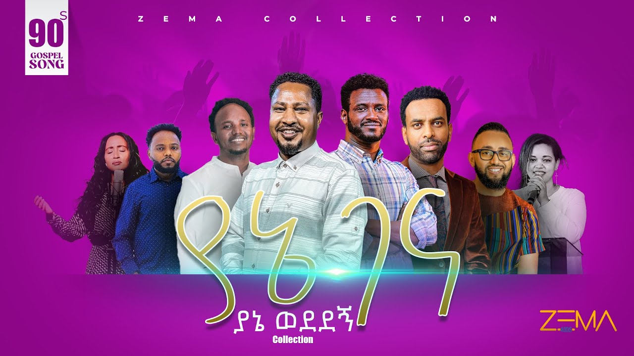 ያኔ ገና ያኔ ወደደኝ || ቆየት ካሉ የ90s ድንቅ የመዝሙር ኮሌክሽን || #90s #oldsong #collection #protestant_mezmur 2025