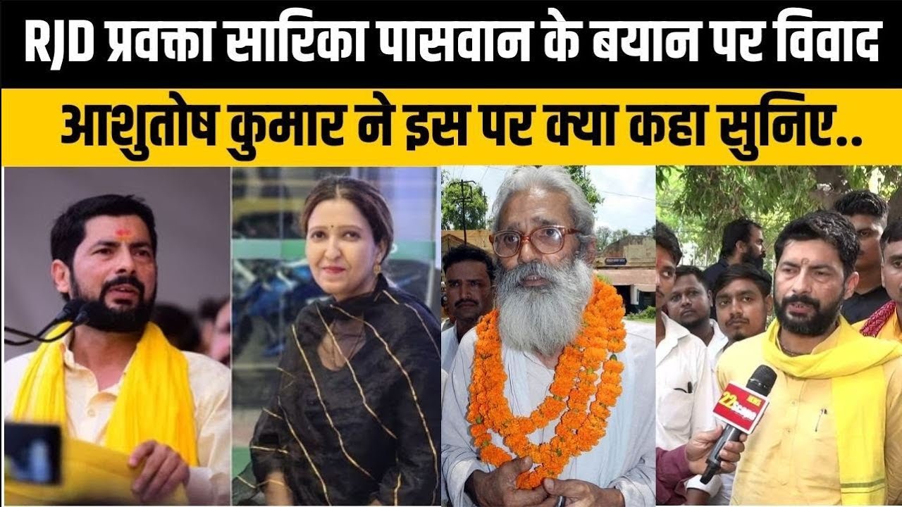 RJD प्रवक्ता सारिका पासवान के बयान पर विवाद, आशुतोष कुमार ने इस पर क्या कहा... | Bihar Election