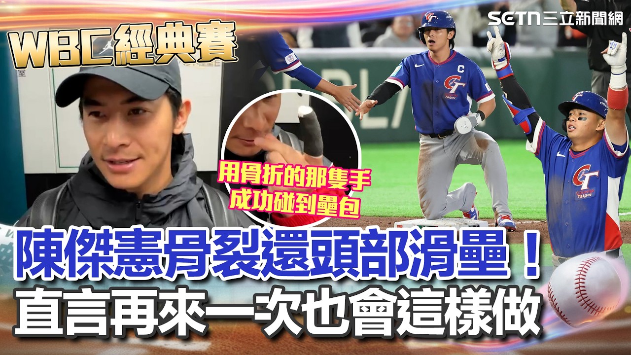 【#WBC2026】陳傑憲自嘲只剩跑的功能！骨裂代跑還頭部滑壘為台灣奪致勝分！直言再來一次也會這樣做「這是國家的榮譽」│台灣要聞 20260308│三立iNEWS