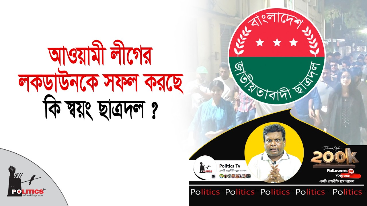 আওয়ামী লীগের লকডাউনকে সফল করছে কি স্বয়ং ছাত্রদল ? | Lockdown | Politics Tv