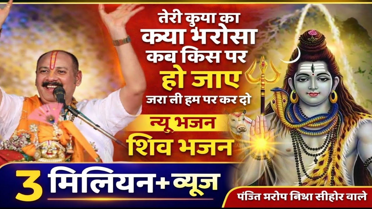 तेरी कृपा का क्या भरोसा कब किस पर हो जाए | New Shiv Bhajan 2026 | Pandit Pradeep Mishra Sehore