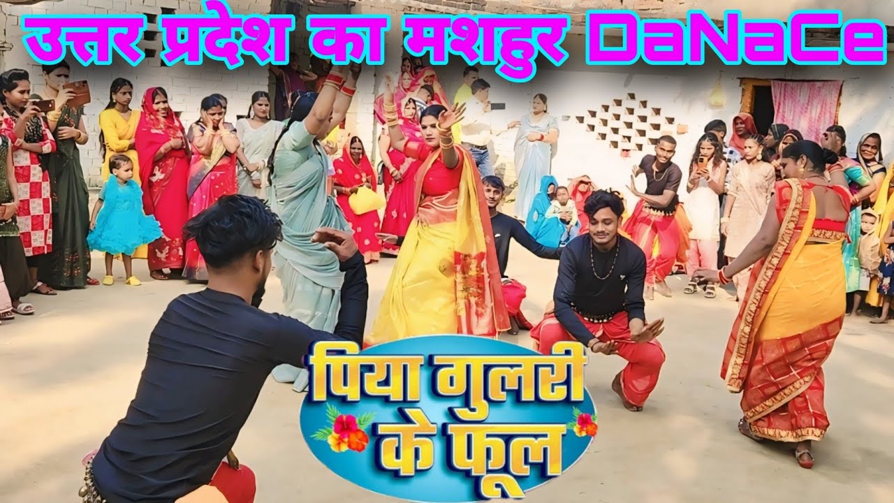 Piya bhaile gulri ke phul #गोरखपुरिया_Dance #ओमप्रकाश_Deewana व #शिल्पी राज पिया भइले गुलरी के फूल
