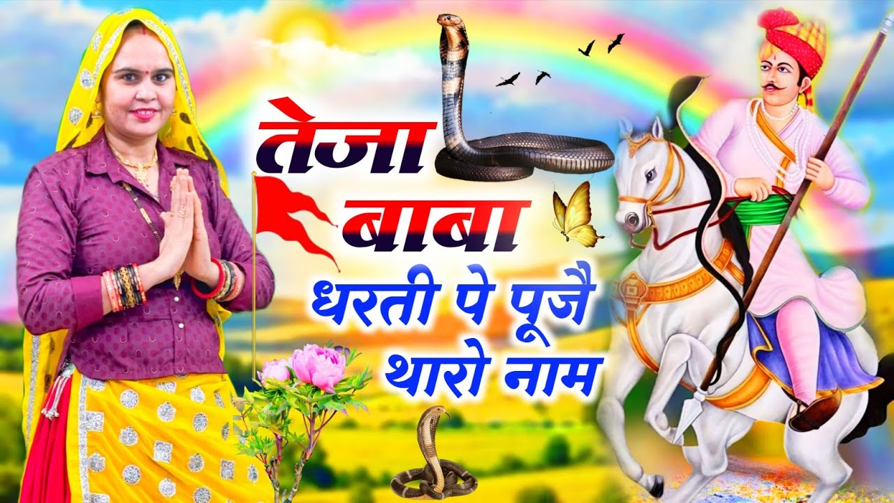 Tejaji Maharaj Bhajan || तेजा बाबा धरती पे पूजै थारो नाम || Teja Baba Dharati Pe Puje Tharo Name