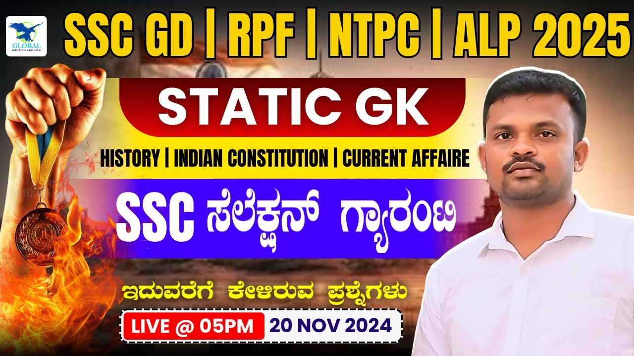 SSC GD GK/GS | ಇತಿಹಾಸ, ಭಾರತೀಯ ಸಂವಿಧಾನ ಮತ್ತು ಪ್ರಚಲಿತ ವಿದ್ಯಮಾನಗಳು | SSC GD | RPF | NTPC | By Alas Sir
