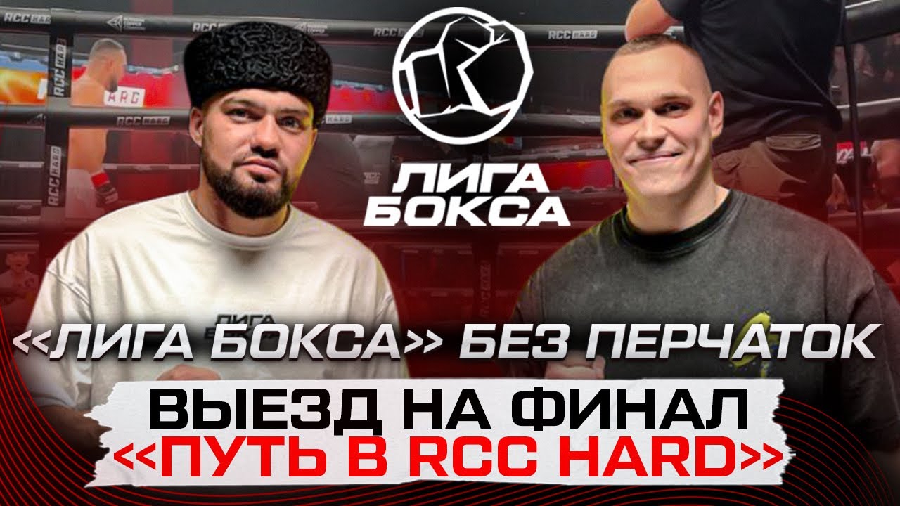Закулисье кулачного турнира I Радик Каримов I Путь в RCC Hard