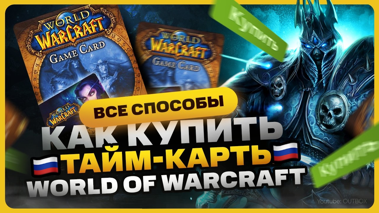 Как купить тайм карты World of Warcraft