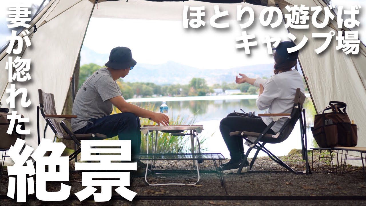 【夫婦キャンプ】湖畔でゆったり絶景キャンプ。ほとりの遊びばキャンプ場(前編)