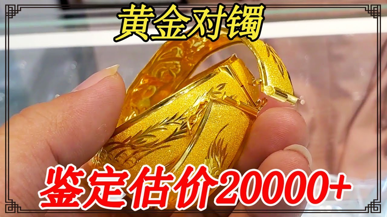 黄金对镯抵押借钱，女子怀疑是假货拿来鉴定，听到结果轻松了【小闫打铁镯】