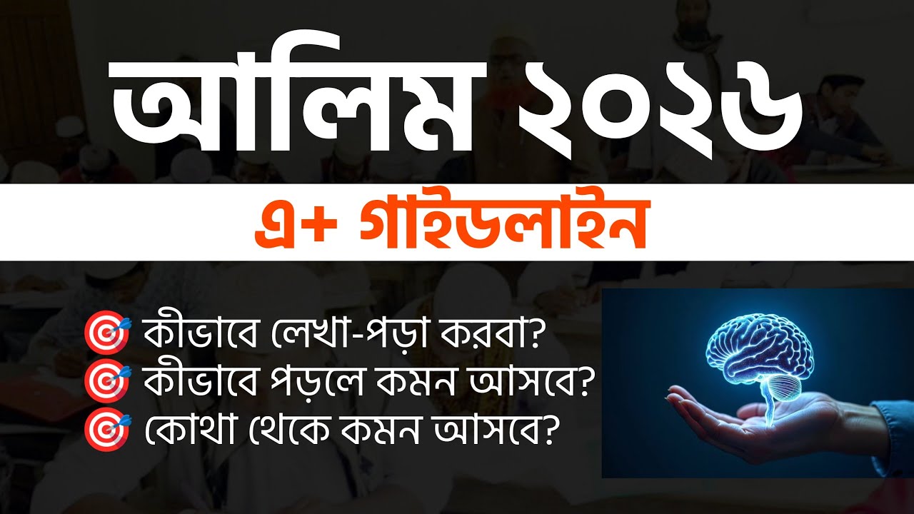Alim 2026 Study Plan A to Z | Daily MCQ, Chapter Wise Prep & Final Strategy