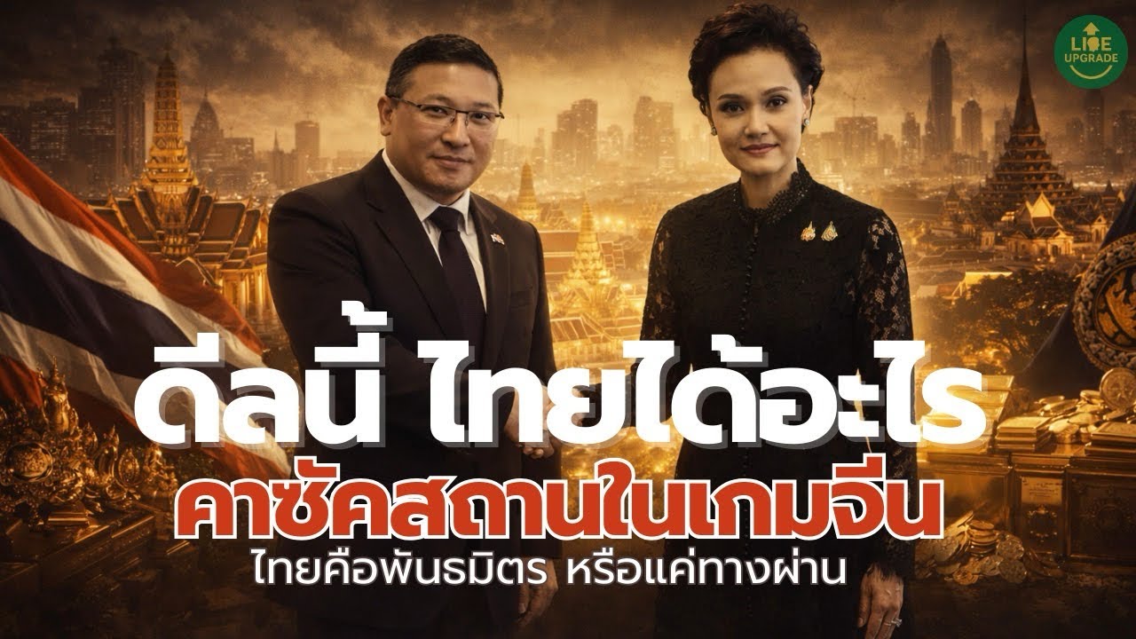 ไทยเปิดประตูเอเชียกลาง เกมเศรษฐกิจใหม่ผ่านคาซัคสถาน ใครได้ ใครเสีย จีนอยู่ตรงไหน | Podcast