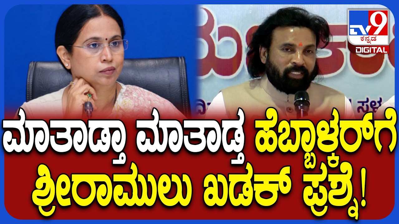 Sri Ramulu: ಲಕ್ಷ್ಮಿ ಹೆಬ್ಬಾಳ್ಕರ್​ಗೆ ಖಡಕ್ ಪ್ರಶ್ನೆ ಕೇಳಿದ ಶ್ರೀರಾಮುಲು | #TV9D