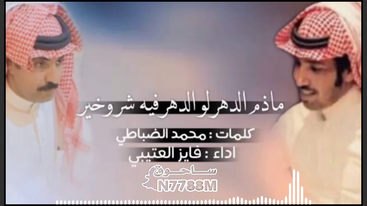 ماذم الدهر لو الدهرفيه شروخير كلمات محمد الضباطي أداء فايز العتيبي